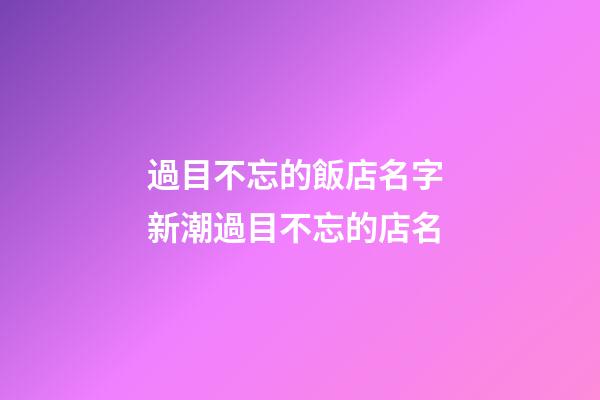 過目不忘的飯店名字 新潮過目不忘的店名